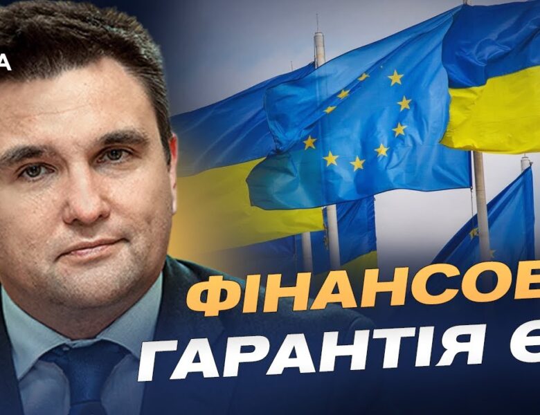 90 мільярдів для України без активів рф: що це означає насправді | Павло Клімкін