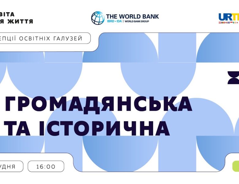 «Концепції освітніх галузей: що потрібно знати та як застосувати» | Громадянська та історична