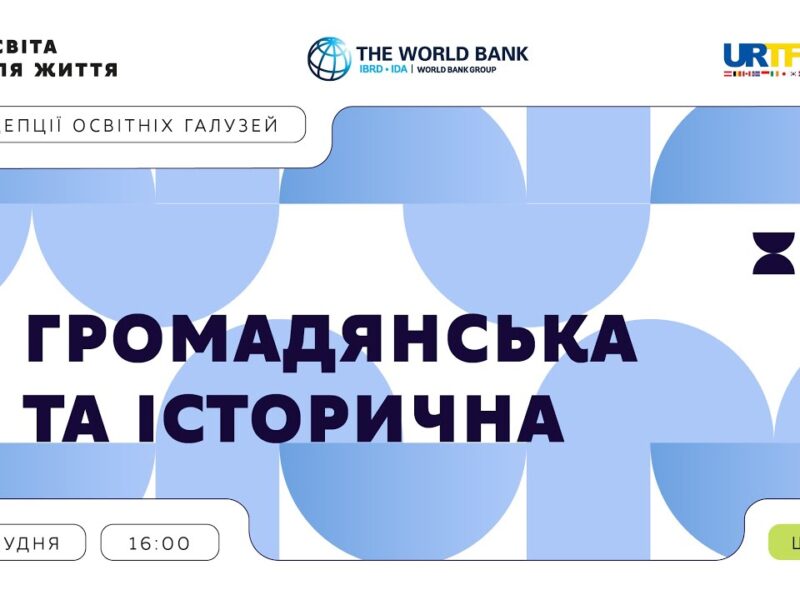 «Концепції освітніх галузей: що потрібно знати та як застосувати» | Громадянська та історична