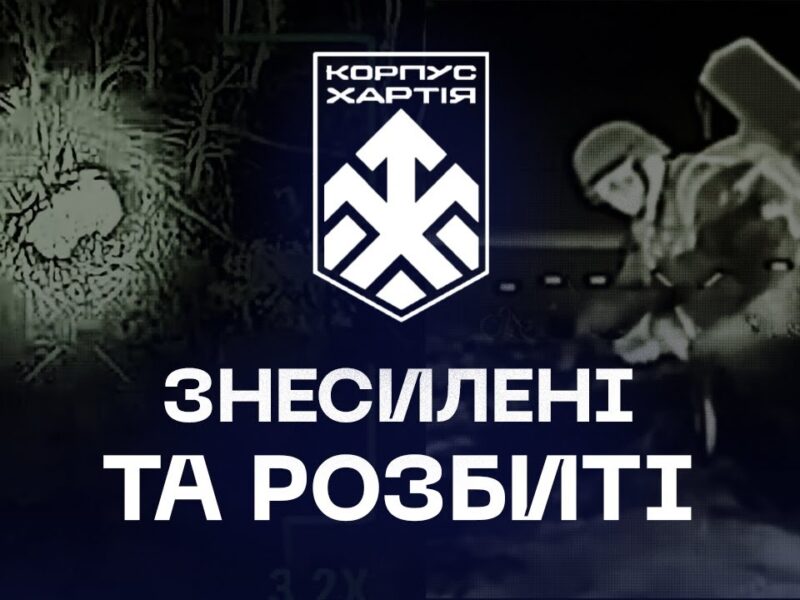 ⚔️ Знесилені й розбиті | свіжі удари дронарів корпусу «Хартія»
