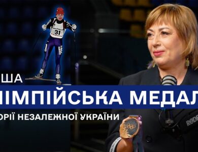 Валентина Цербе-Несіна: “Я бігла на автопілоті, щоб світ дізнався, що таке Україна”