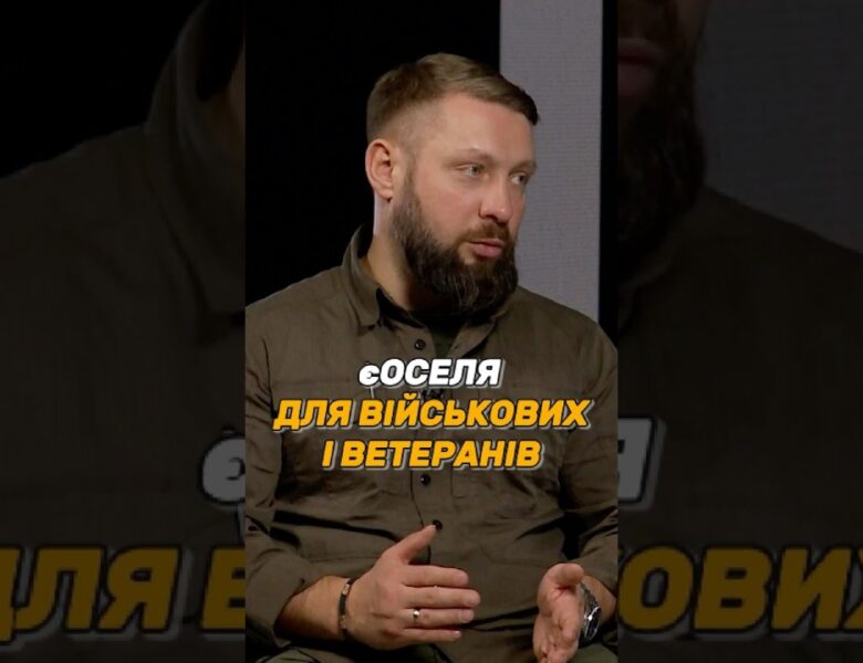 #єОСЕЛЯ ДЛЯ ВІЙСЬКОВИХ І ВЕТЕРАНІВ