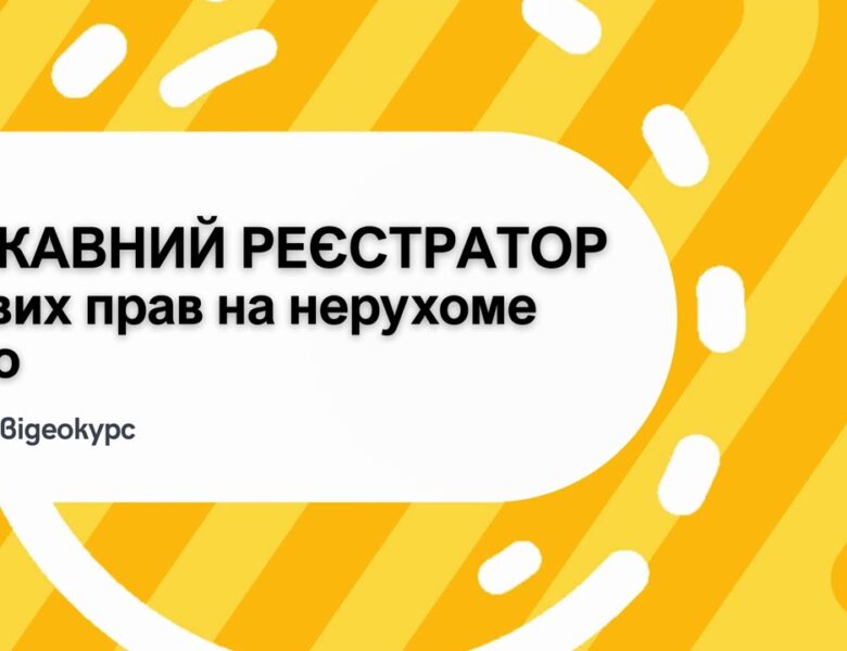Освітній відеокурс «Державний реєстратор речових прав на нерухоме майно»