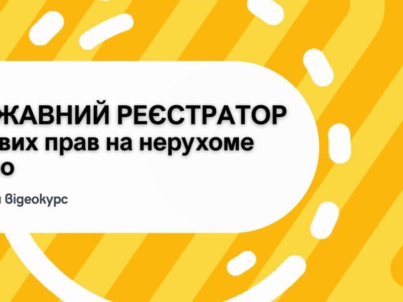 Освітній відеокурс «Державний реєстратор речових прав на нерухоме майно»