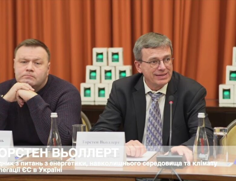 Виступ Радника з питань енергетики, довкілля та клімату Делегації ЄС в Україні Торстена Вьоллерта