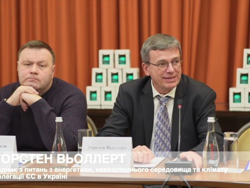 Виступ Радника з питань енергетики, довкілля та клімату Делегації ЄС в Україні Торстена Вьоллерта