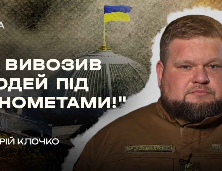 Страх, розпач і перші бої: Андрій Клочко відверто про 24 лютого | В Строю