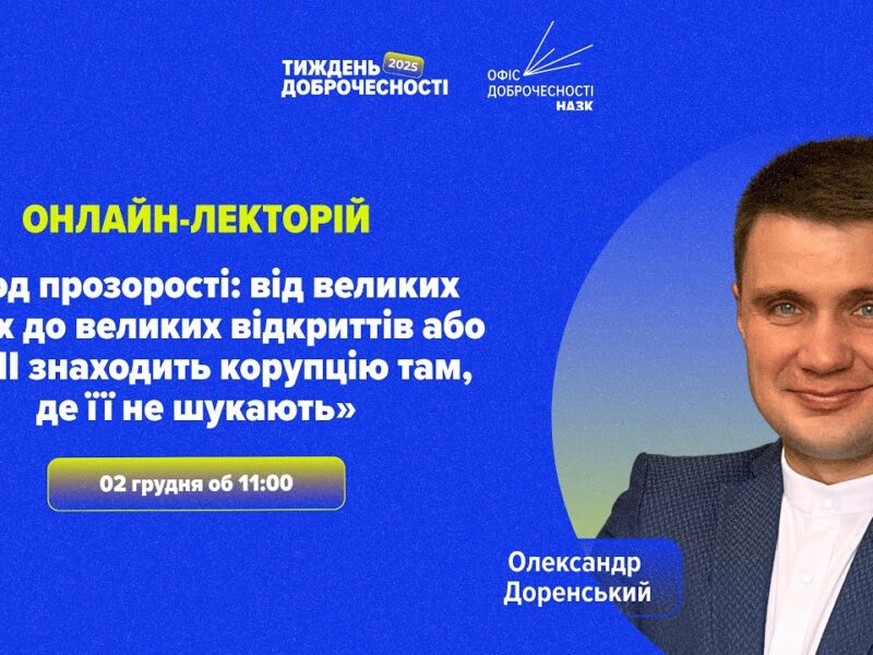 Лекція «Код прозорості: як ШІ знаходить корупцію там, де її не шукають»
