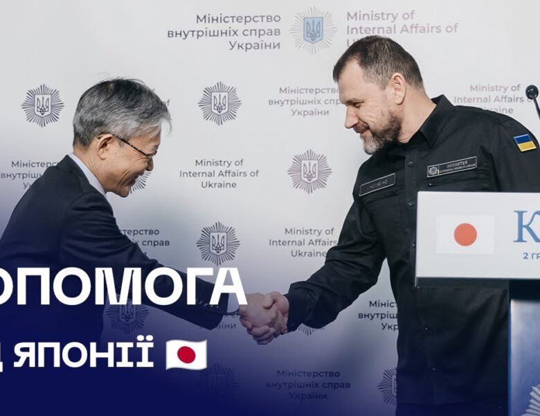 🤝 Допомога від Японії: техніка для розмінування та медицини