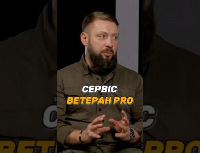 СЕРВІС “ВЕТЕРАН PRO”