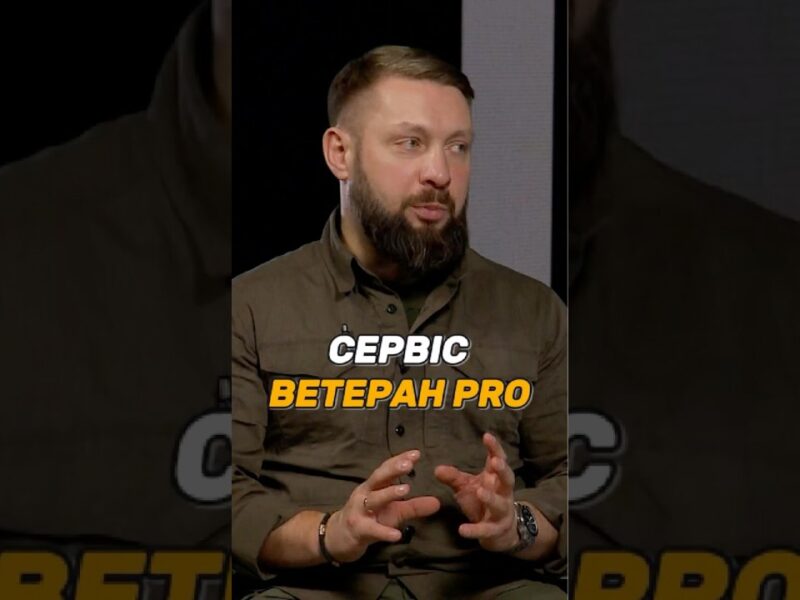 СЕРВІС “ВЕТЕРАН PRO”