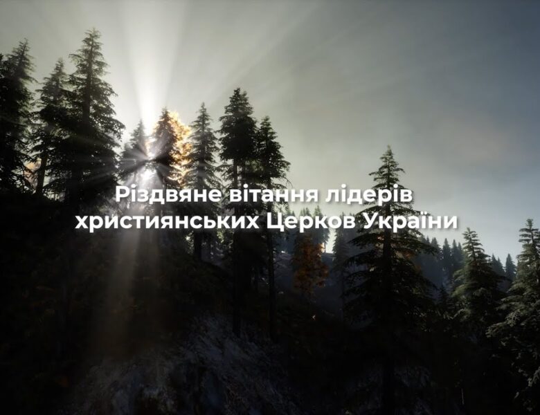 Спільне Різдвяне вітання лідерів усіх християнських Церков України