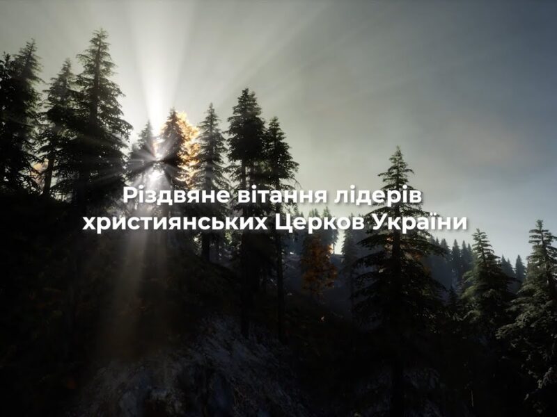 Спільне Різдвяне вітання лідерів усіх християнських Церков України