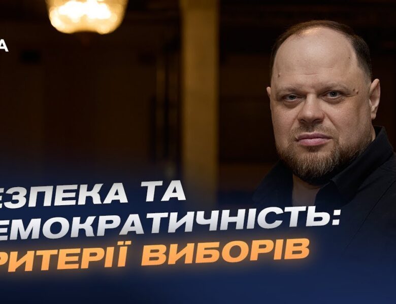 Пріоритети Парламенту під час війни: вибори, військові і економіка | Руслан Стефанчук