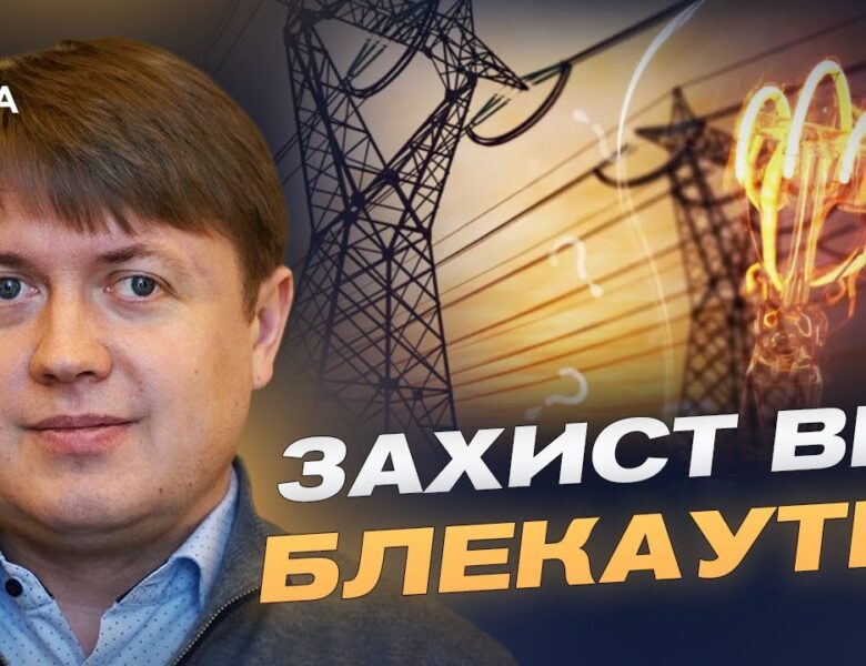 Відключення світла та графіки ремонту: що робити споживачам | Андрій Герус