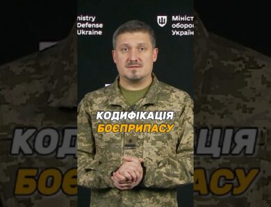 #ОВТ: ЯК КОДИФІКУВАТИ НОВИЙ БОЄПРИПАС?