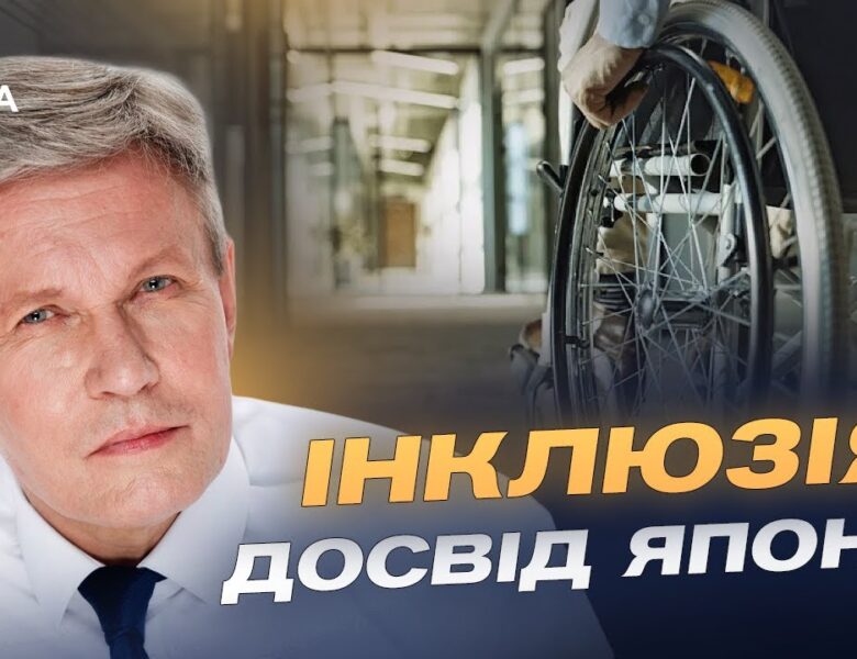 Національна стратегія безбар’єрності та її виконання: аналіз ситуації | Валерій Сушкевич