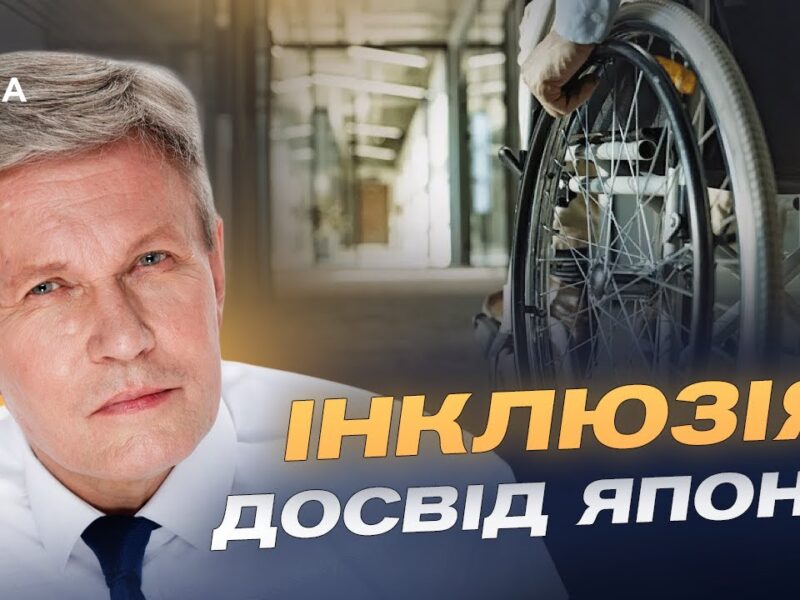 Національна стратегія безбар’єрності та її виконання: аналіз ситуації | Валерій Сушкевич