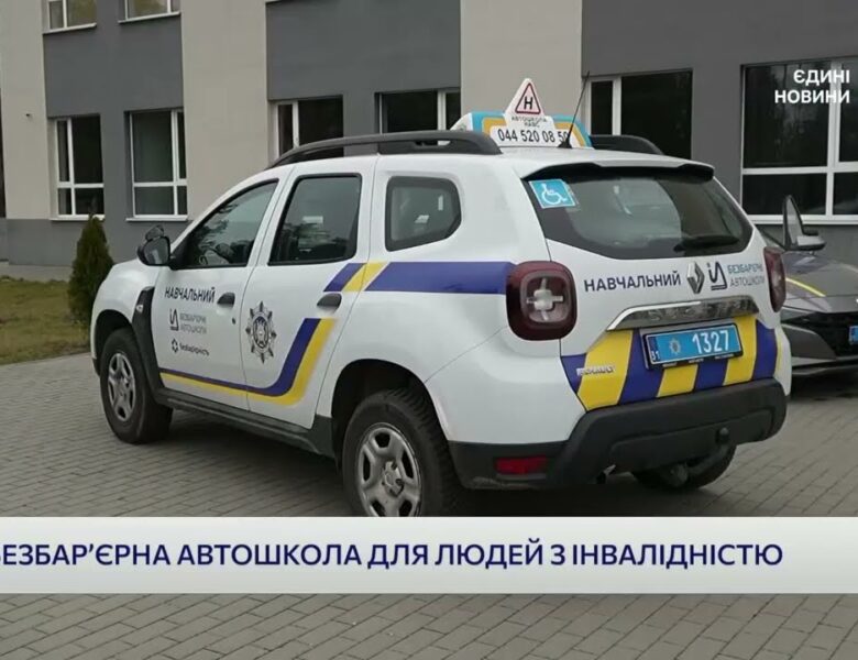 Кожен може сісти за кермо: проєкт безбар’єрних автошкіл в дії