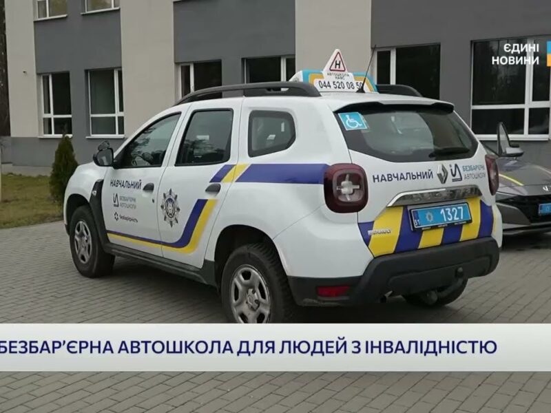 Кожен може сісти за кермо: проєкт безбар’єрних автошкіл в дії