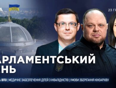 Парламентський день 23.12.2025