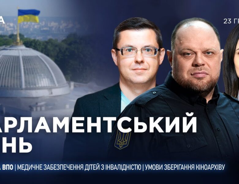 Парламентський день 23.12.2025