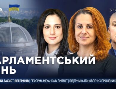Парламентський день 05.12.2025