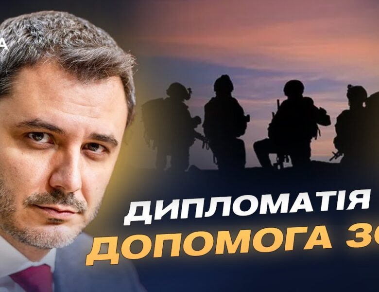 Парламентська дипломатія і зброя: як Україні допомагають партнери | Єгор Чернєв