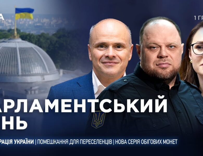 Парламентський день 01.12.2025
