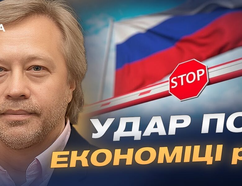 Санкції проти росії виходять на новий рівень: що це змінює | Дмитро Васильєв