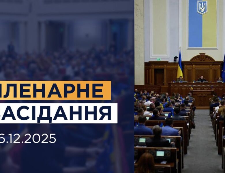 НАЖИВО. Пленарне засідання Верховної Ради України 16.12.2025