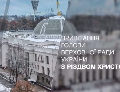 Привітання Голови Верховної Ради України з Різдвом Христовим!