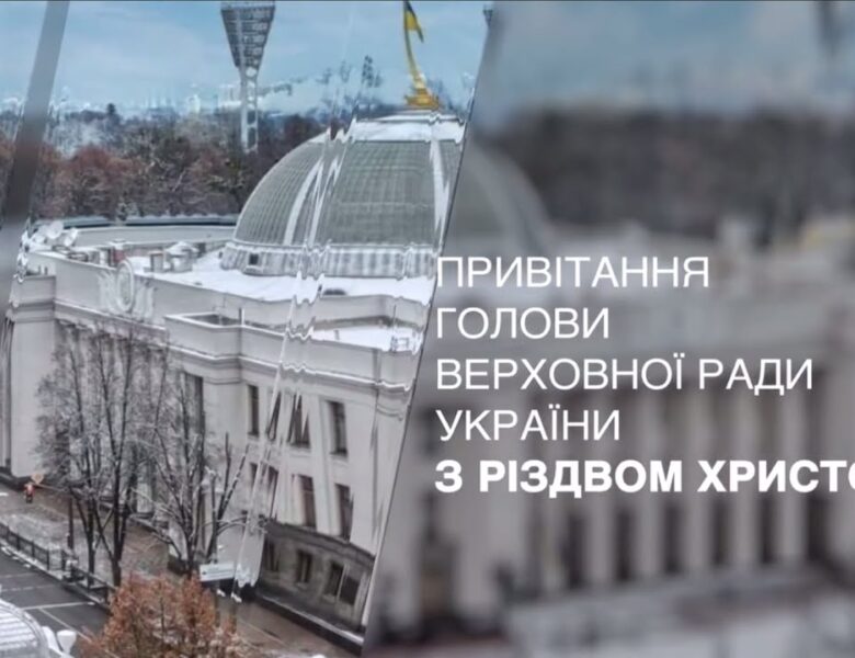 Привітання Голови Верховної Ради України з Різдвом Христовим!