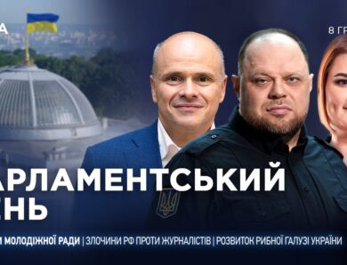 Парламентський день 08.12.2025