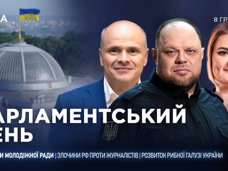 Парламентський день 08.12.2025