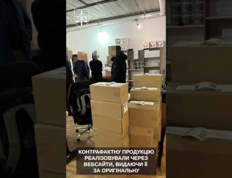 Викрито мережу з продажу підробленої техніки відомих брендів, яка працювала по всій країні