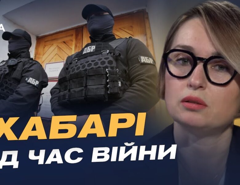 Статистика затримань і вироків за корупційні схеми | Тетяна Сапьян