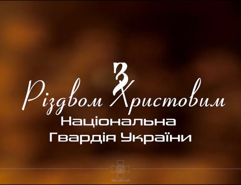 Різдво там, де свої! Національна гвардія України