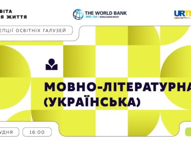 «Концепції освітніх галузей: що потрібно знати та як застосувати» | Мовно-літературна (українська)