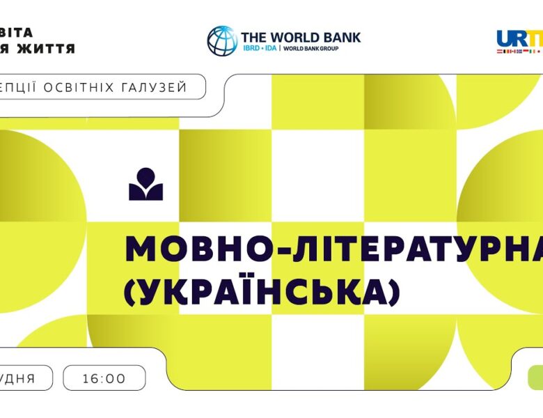 «Концепції освітніх галузей: що потрібно знати та як застосувати» | Мовно-літературна (українська)
