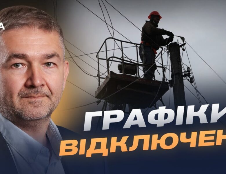 Прогнози відновлення мереж та графіки відключень | Віталій Зайченко
