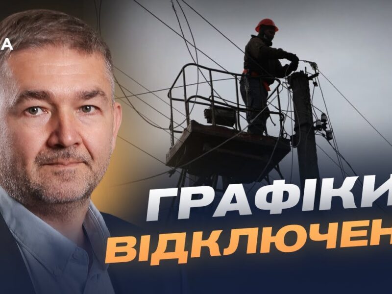 Прогнози відновлення мереж та графіки відключень | Віталій Зайченко