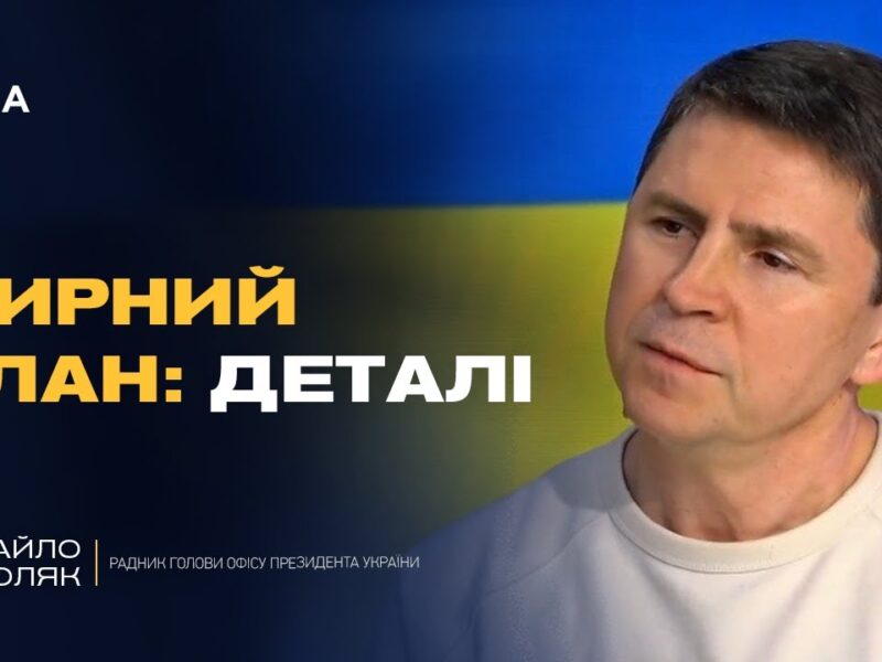 Мирні ініціативи, позиція США та справжні наміри кремля | Михайло Подоляк