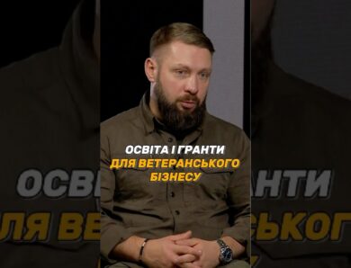 ОСВІТА І #ГРАНТИ ДЛЯ ВЕТЕРАНСЬКОГО БІЗНЕСУ