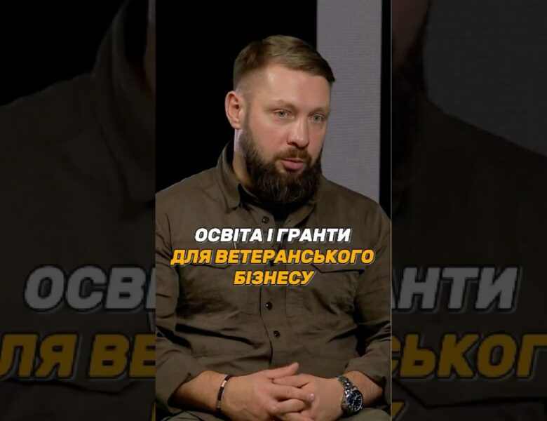 ОСВІТА І #ГРАНТИ ДЛЯ ВЕТЕРАНСЬКОГО БІЗНЕСУ