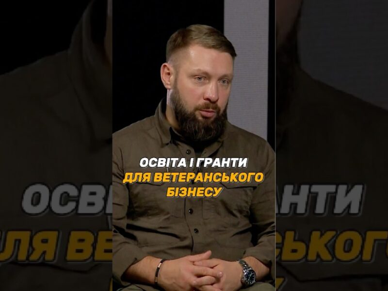 ОСВІТА І #ГРАНТИ ДЛЯ ВЕТЕРАНСЬКОГО БІЗНЕСУ