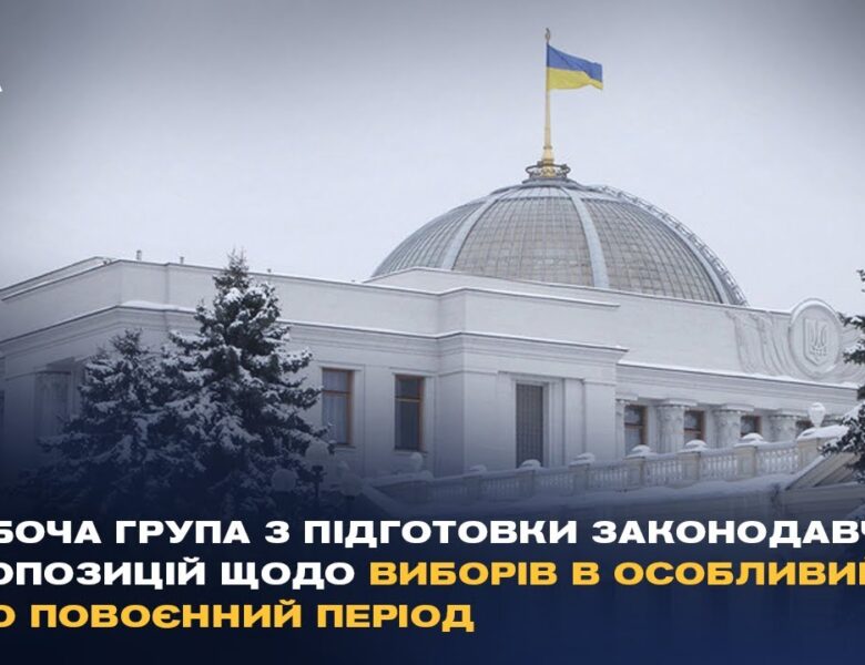 Робоча група з підготовки законодавчих пропозицій щодо виборів в особливий або повоєнний період