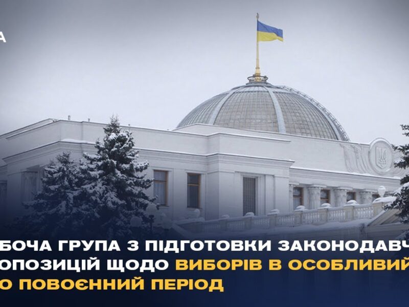Робоча група з підготовки законодавчих пропозицій щодо виборів в особливий або повоєнний період