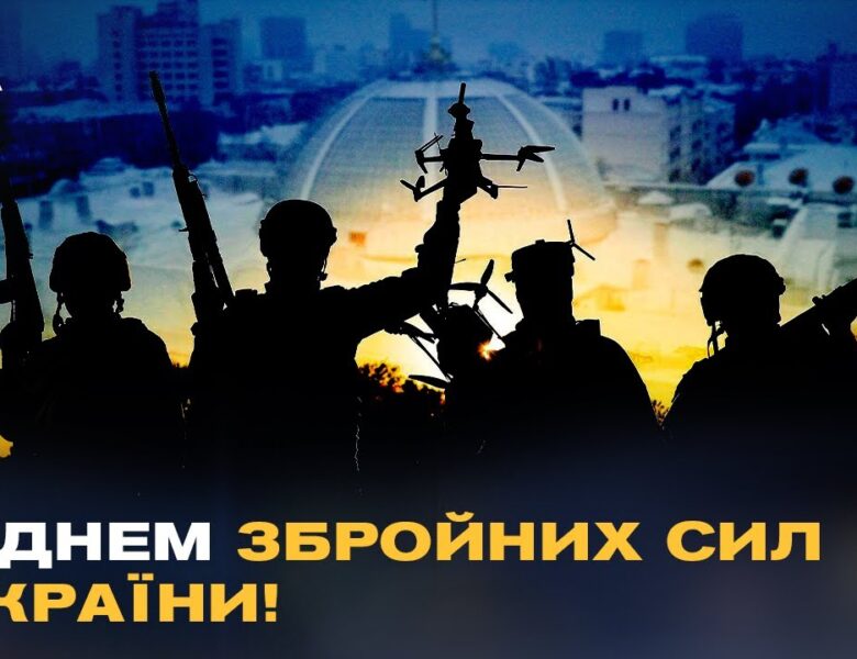 Телеканал Рада та народні депутати України щиро вітають усіх причетних із Днем Збройних Сил України!