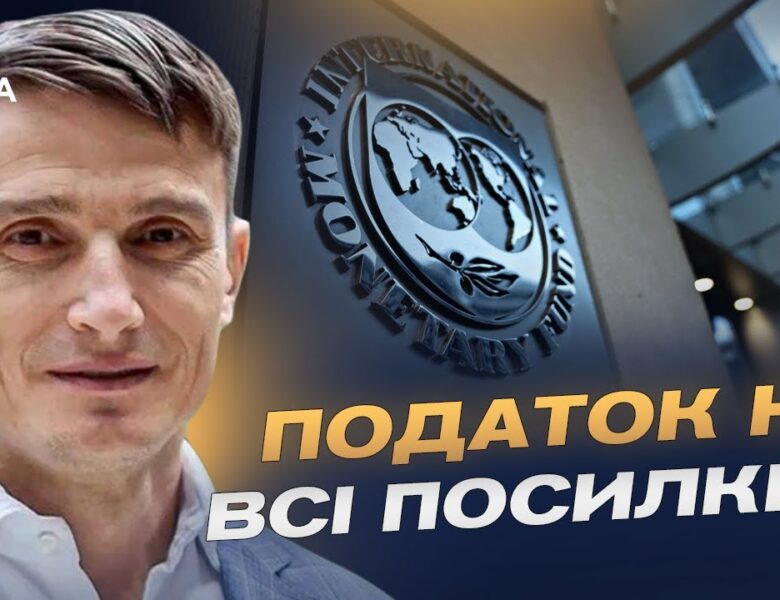 Нова програма МВФ, податки і реформи: головні вимоги партнерів | Василь Фурман
